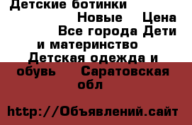 Детские ботинки Salomon Synapse Winter. Новые. › Цена ­ 2 500 - Все города Дети и материнство » Детская одежда и обувь   . Саратовская обл.